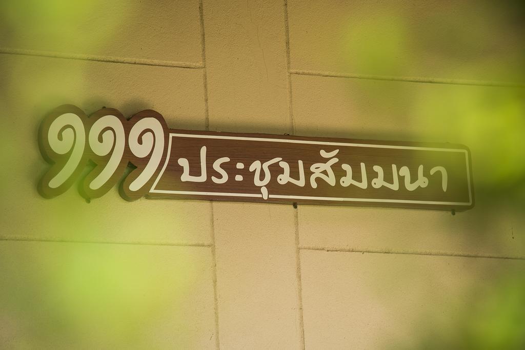 111 Resort & Spa Ban Tha Ramat Екстериор снимка